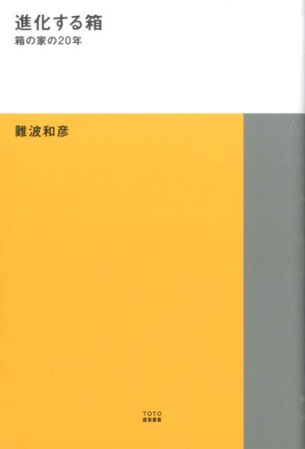 進化する箱 箱の家の20年 （TOTO建築叢書） [ 難波和彦 ]