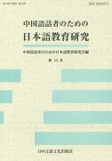 中国語話者のための日本語教育研究（第10号）