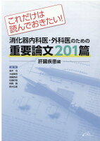 消化器内科医・外科医のための重要論文201篇〈肝臓疾患編〉