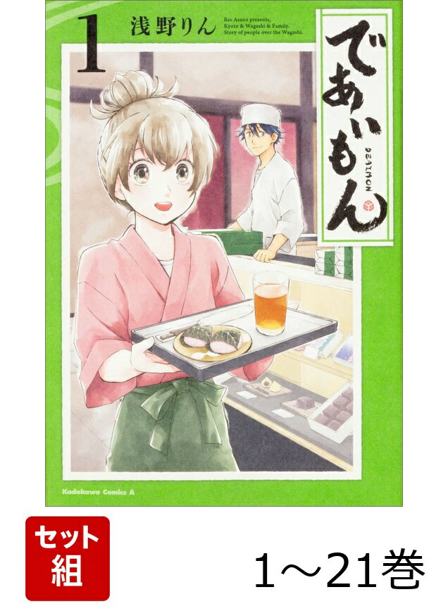 【全巻】 であいもん 1-21巻セット