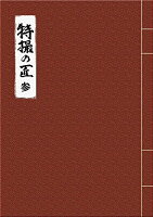 特撮の匠 VOL.3 〜俳優篇