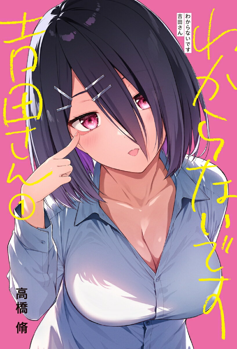 わからないです　吉田さん　（1）