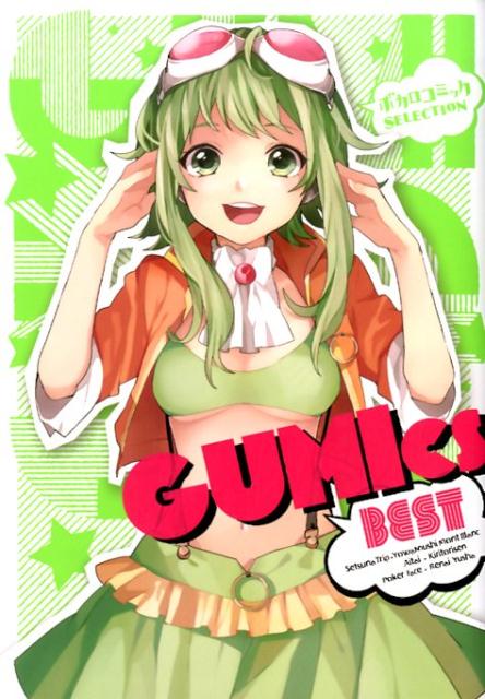 ボカロコミックSELECTION GUMIcs　BEST