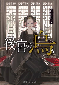 後宮の烏 5 （集英社オレンジ文庫） [ 白川 紺子 ]