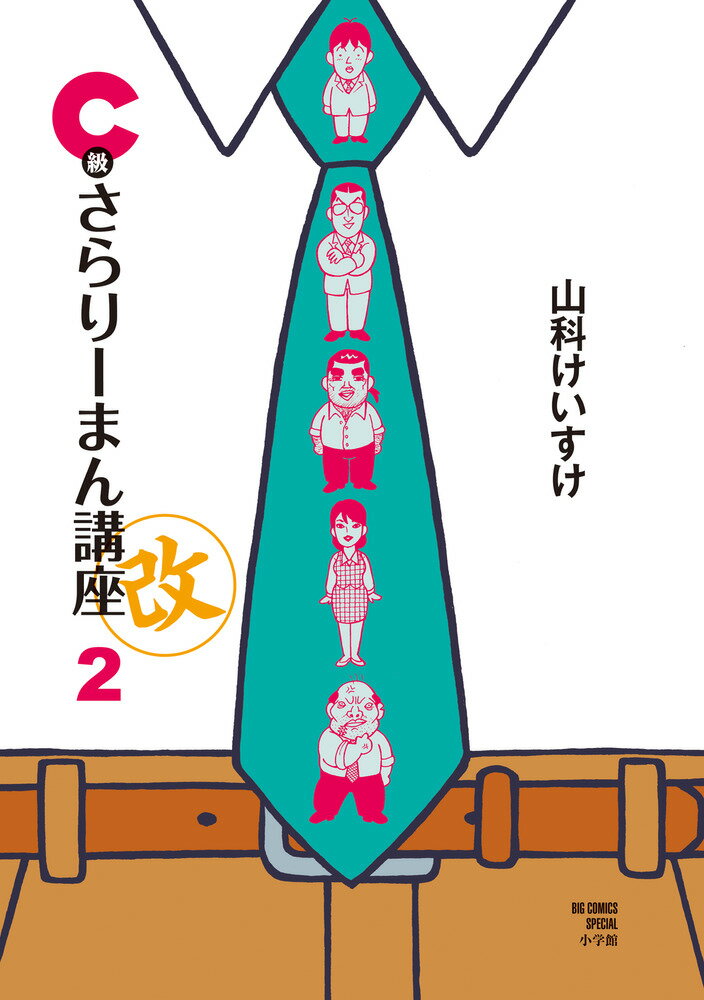 C級さらりーまん講座