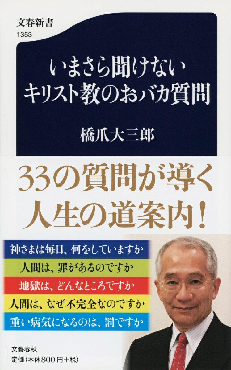 いまさら聞けないキリスト教のおバカ質問 （文春新書） [ 橋爪 大三郎 ]