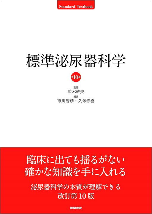 定評ある泌尿器科学の教科書改訂第10版。泌尿器の解剖・生理などの基本事項に始まり，各疾患の病態生理から最新の診断・治療技術まで，臨床に出ても色あせることのない泌尿器科学の本質を，よくまとまった図表とともに学ぶことができる。超高齢社会を迎えどの診療科においても日常的に泌尿器科疾患に遭遇する機会が増えている現在，泌尿器科学を学ぶ医学生や泌尿器科専攻医はもちろん，泌尿器科を専門としない医師にもおすすめ。