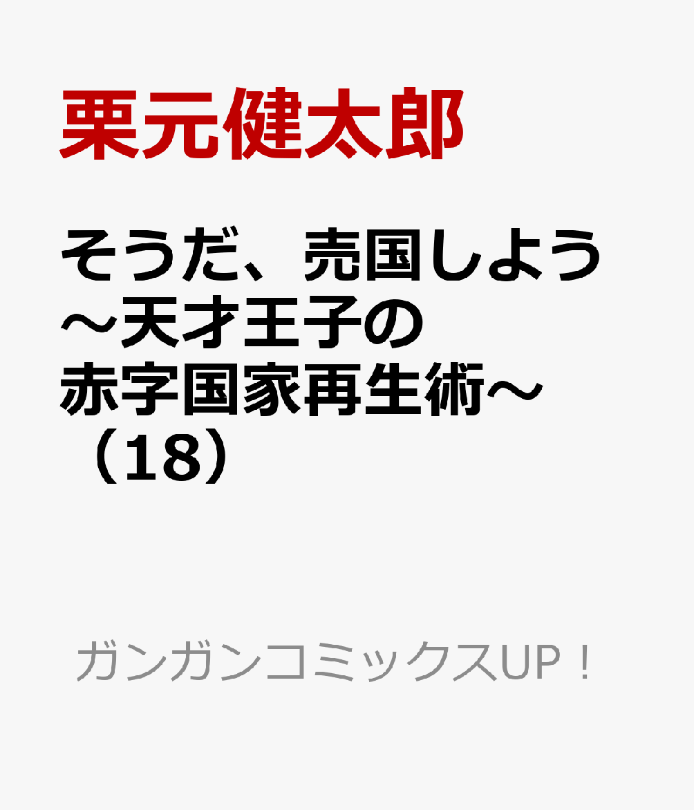 そうだ、売国しよう～天才王子の赤字国家再生術～（18） （ガンガンコミックスUP！） [ 鳥羽徹（GA文庫／SBクリエイティブ） ]