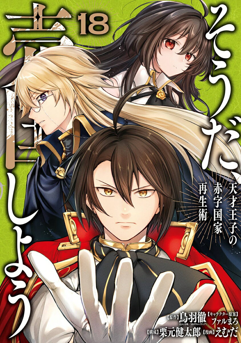 黙って見てろ俺が勝たせてやる
資源も人材も兵力もない弱小国・ナトラの政治を担う若き王子・ウェインは、ウルベス連合統一への助力を求められ、連合内への積極的な介入を続けていた。各連合の思惑が錯綜する中、命運を決する調印式は幕を開ける。その混乱の只中、空席であるはずの北都代表として名乗りを上げたのは、アガタに仕える側近・カミルであった。彼は、長年にわたる搾取と隷属への報復を掲げ、北都アルティの連合離脱を宣言ーー!?「お前の目論見を、すべて台無しにしてやろう」王子は復讐の筋書きを根底から否定し、為政者としての決断を下すーー!!