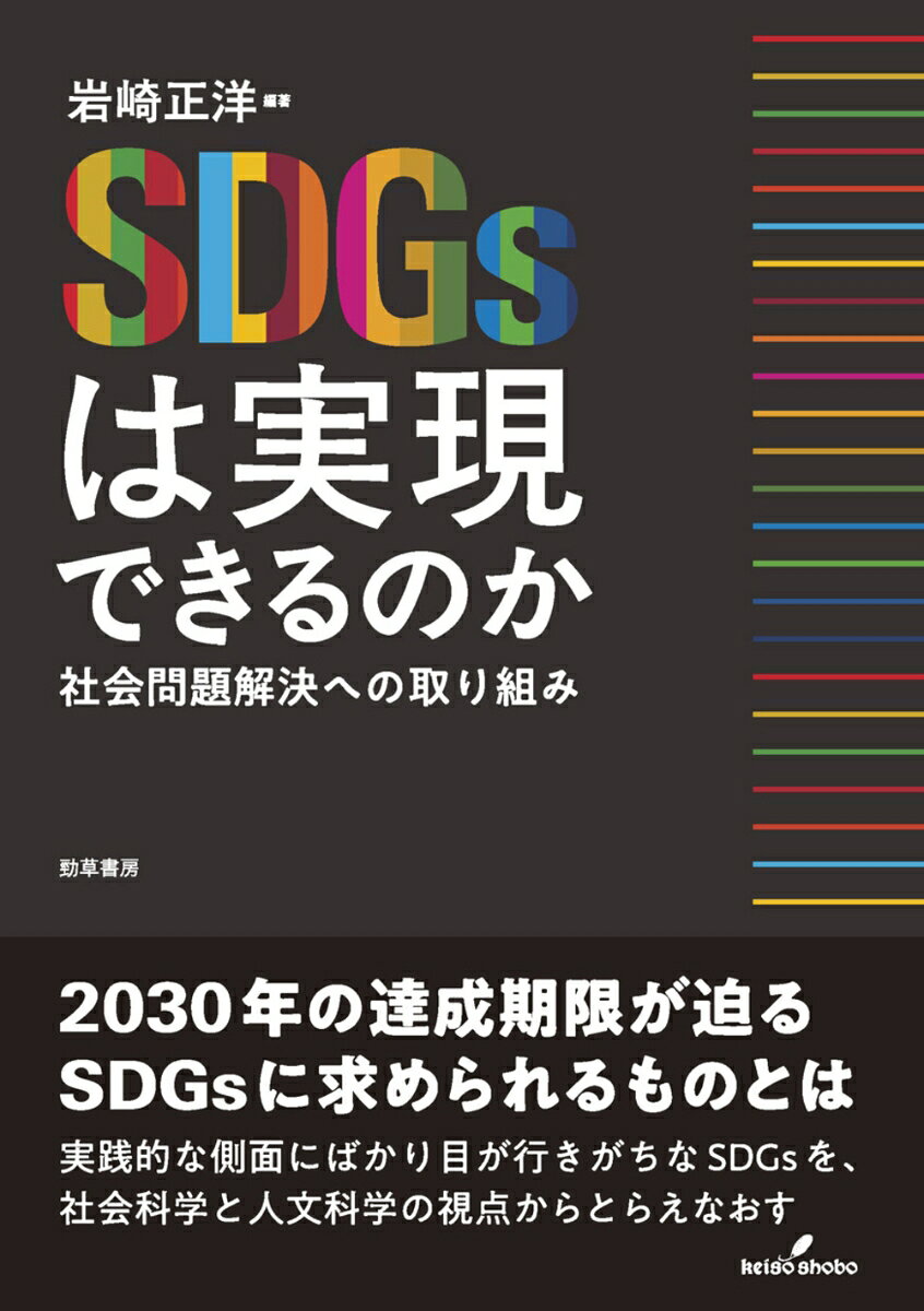 SDGsは実現できるのか