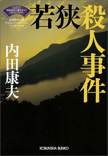 若狭殺人事件 ＜浅見光彦 歴史ロマン＞SELECTION [ 内田康夫 ]