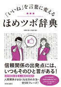 「いいね」を言葉に変えるほめツボ辞典