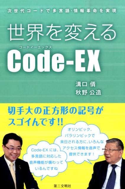 世界を変えるCode-EX