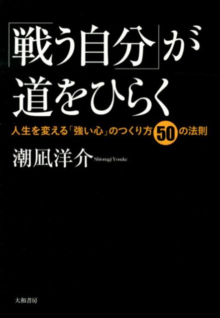 「戦う自分」が道をひらく