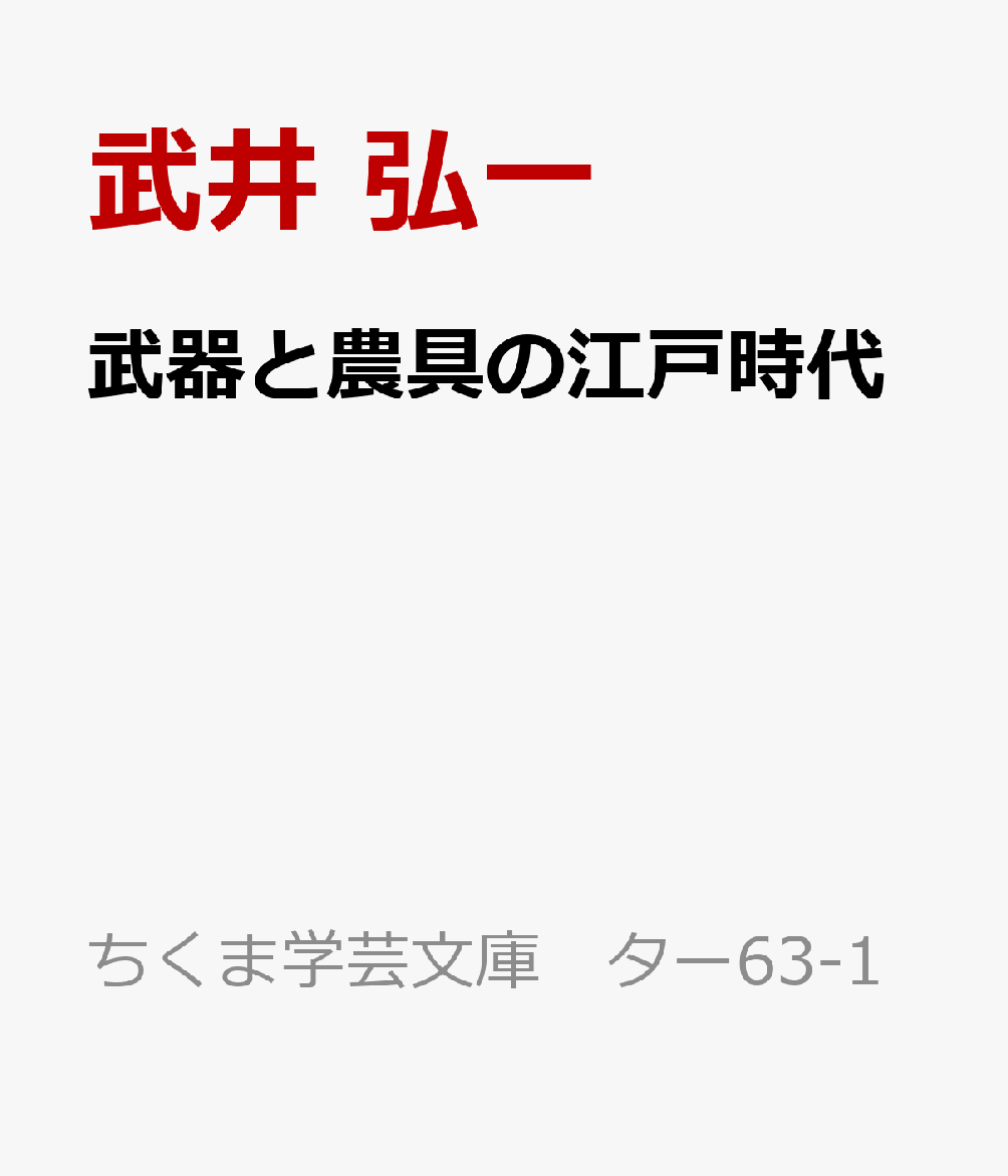武器と農具の江戸時代