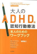 大人のADHDの認知行動療法本人のためのワークブック
