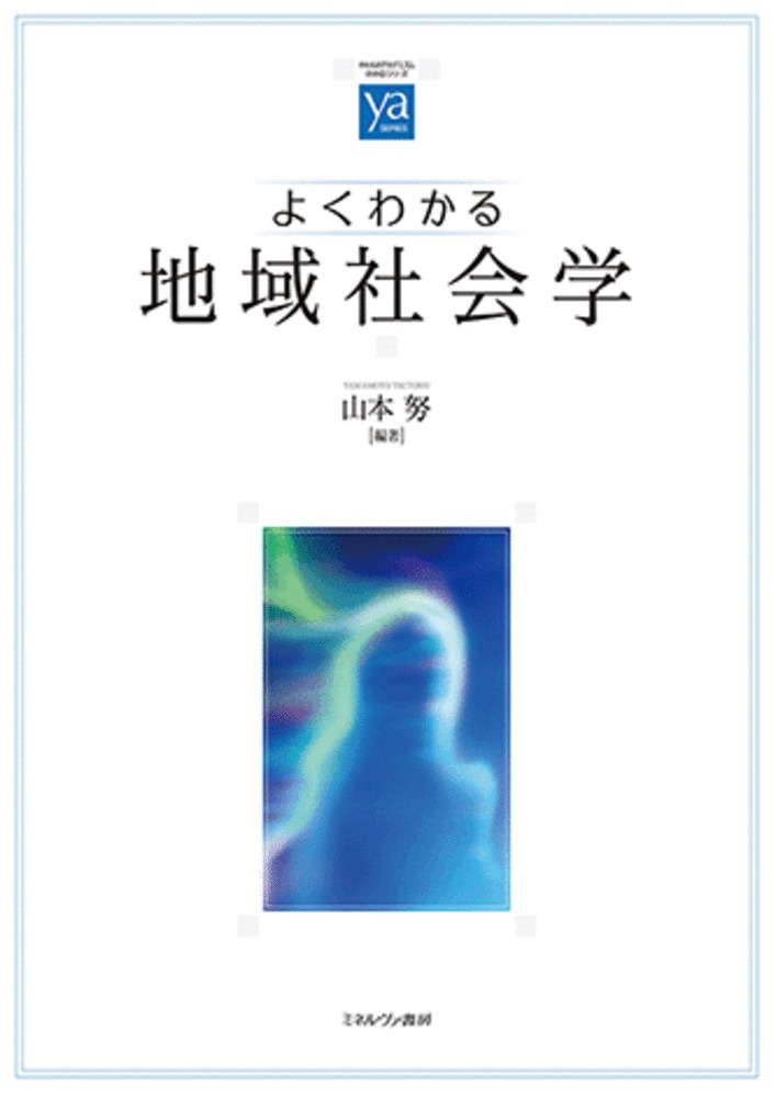 よくわかる地域社会学