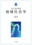 よくわかる地域社会学 （やわらかアカデミズム・〈わかる〉シリーズ） [ 山本　努 ]