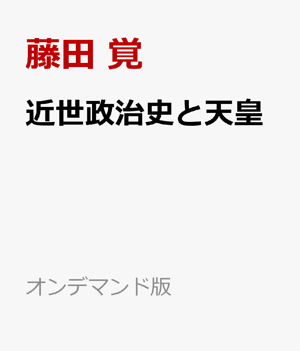 近世政治史と天皇 書影