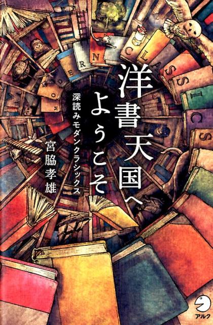 洋書天国へようこそ 深読みモダンクラシックス