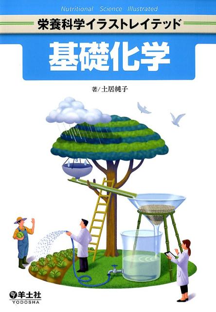 基礎化学