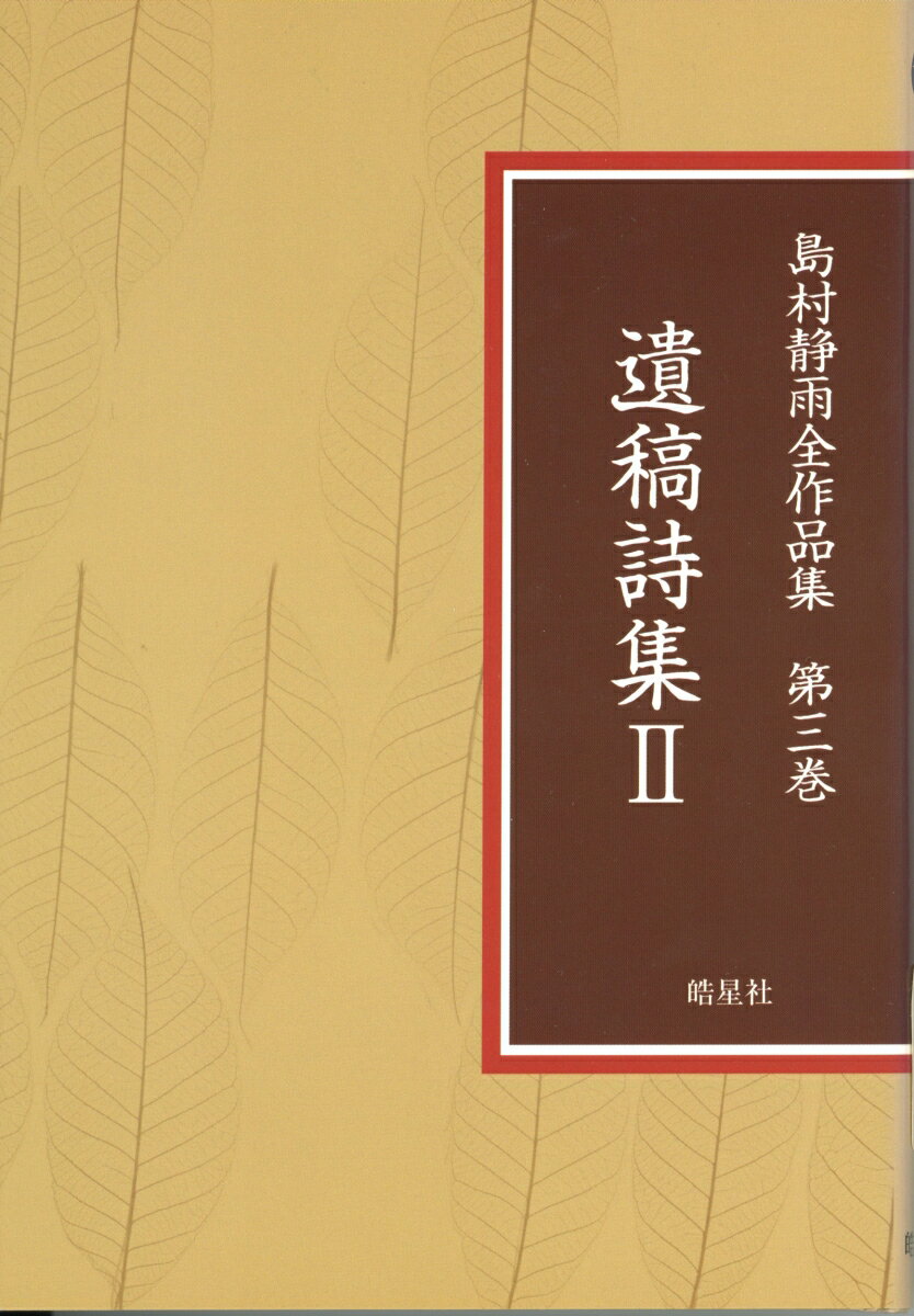 島村静雨全作品集 第3巻　遺稿詩集2