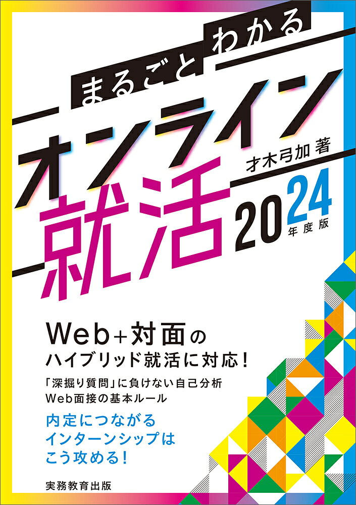 2024年度版　まるごとわかる　オンライン就活