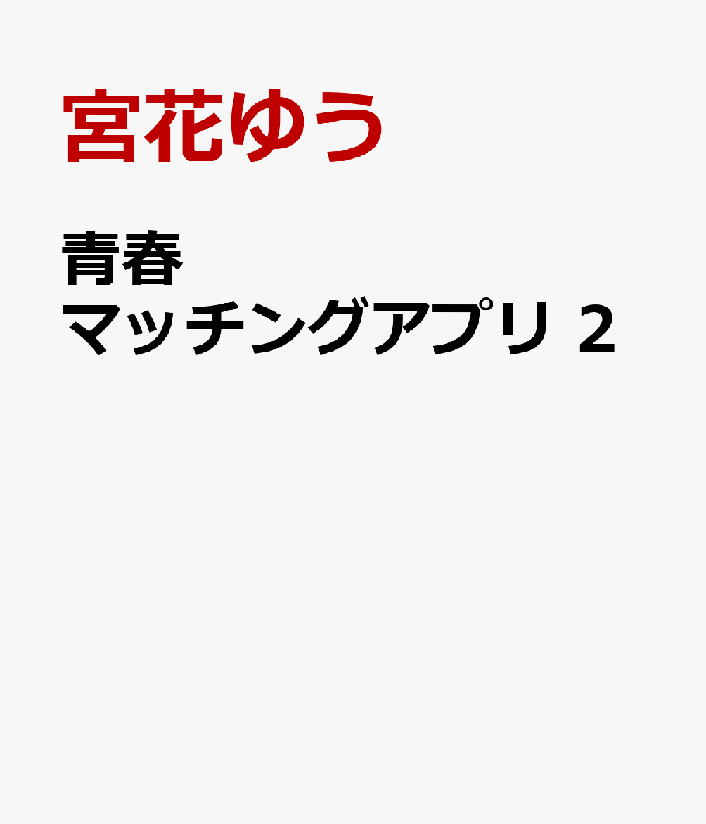 青春マッチングアプリ 2