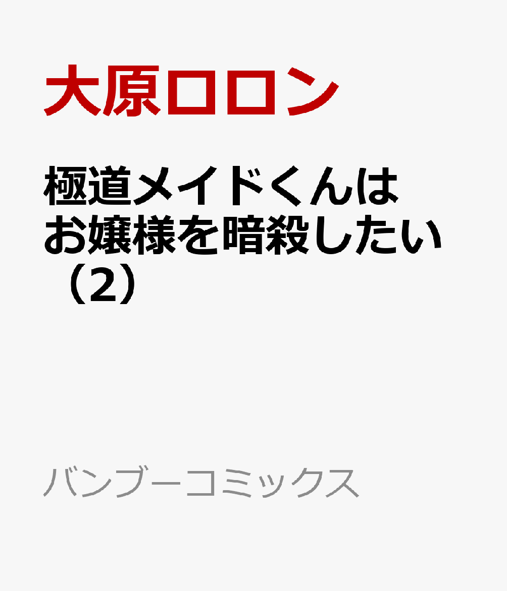 極道メイドくんはお嬢様を暗殺したい（2）