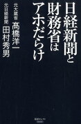 日経新聞と財務省はアホだらけ