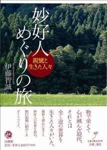 妙好人めぐりの旅 親鸞と生きた人々 [ 伊藤 智誠 ]