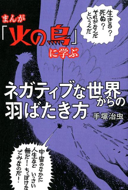 まんが『 火の鳥 』 に学ぶネガティブな世界からの羽ばたき方 [ 手塚治虫 ]