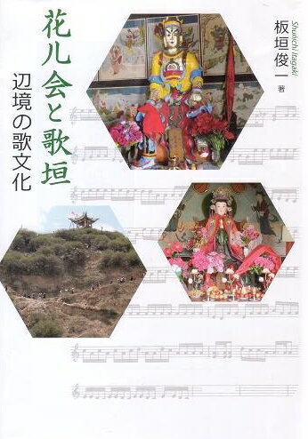 中国の辺境に今も生きる古代中国とヤマトの歌垣。照葉樹林文化だけではない漢民族文化圏に今も息づく『万葉集』相聞歌の源流を訪ねる。