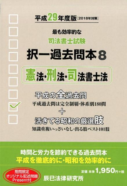 司法書士試験択一過去問本（8 平成29年度版）