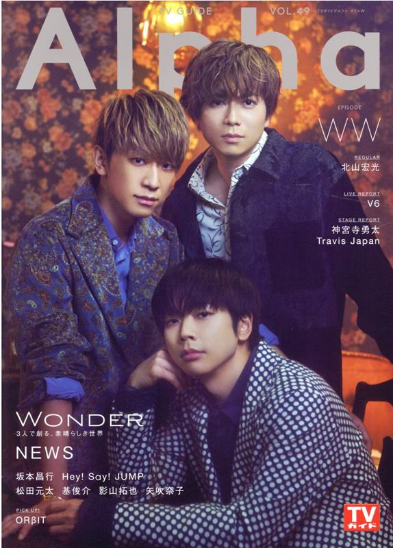 TV GUIDE Alpha EPISODE WW NEWS×Wonder （TVガイドMOOK TVガイドアルファ VOL．49）