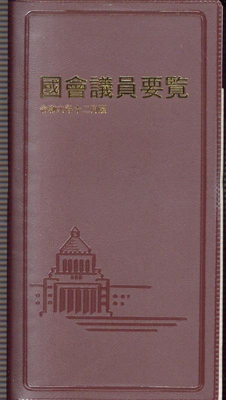 国会議員要覧（令和6年12月版）第102版
