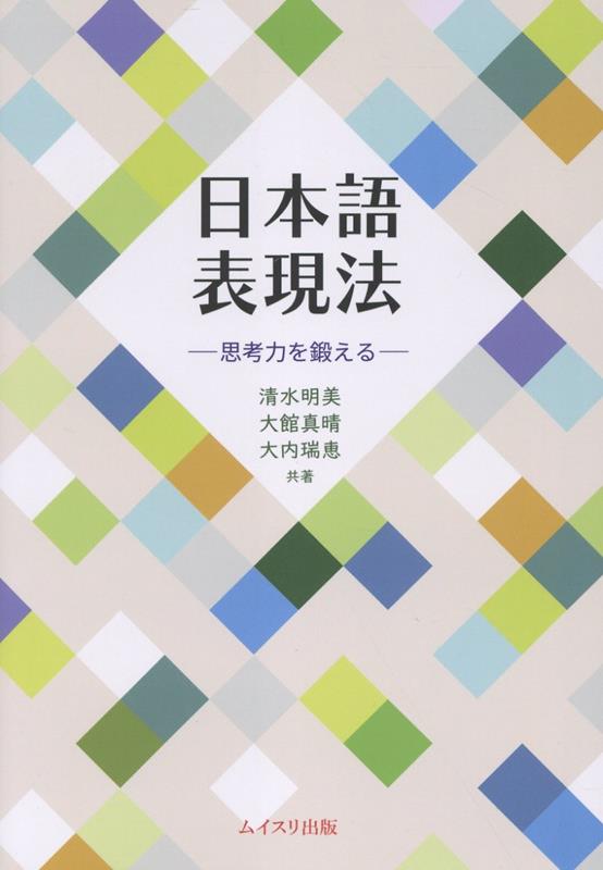 日本語表現法