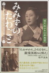 みみずのたわごと 徳川慶喜家に嫁いだ松平容保の孫の半生 [ 徳川和子 ]