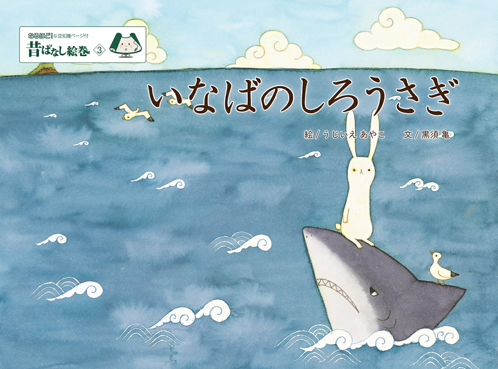 昔ばなし絵巻3 いなばのしろうさぎ [ うじいえあやこ ]
