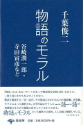 【バーゲン本】物語のモラル