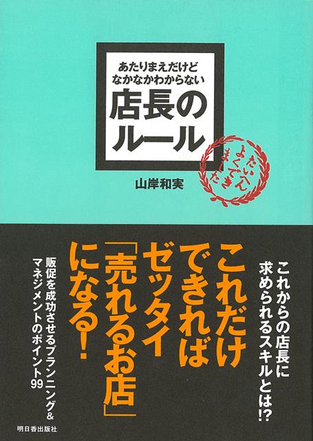 全国各地、300名を超える店長のしたで働いてきた経験に基づきまして、本書は「接客のルール」の続編として著しました。「接客のルール」との組み合わせで「販促のルール」というコンセプトになります。売れるようにするためには、接客動機と購入動機を生み出すことがポイントに。マンネリ化した売場に活気を出すためには、販売のイベント化＝プランニングが重要です。