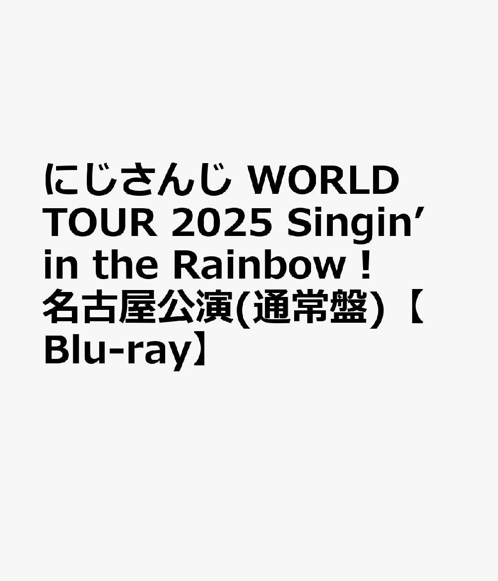 にじさんじ WORLD TOUR 2025 Singin’ in the Rainbow！名古屋公演(通常盤)【Blu-ray】