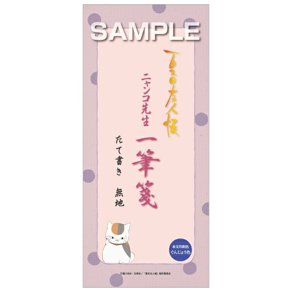 夏目友人帳 一筆箋／たて書き 無地