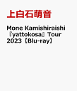 Mone Kamishiraishi 『yattokosa』Tour 2023【Blu-ray】…