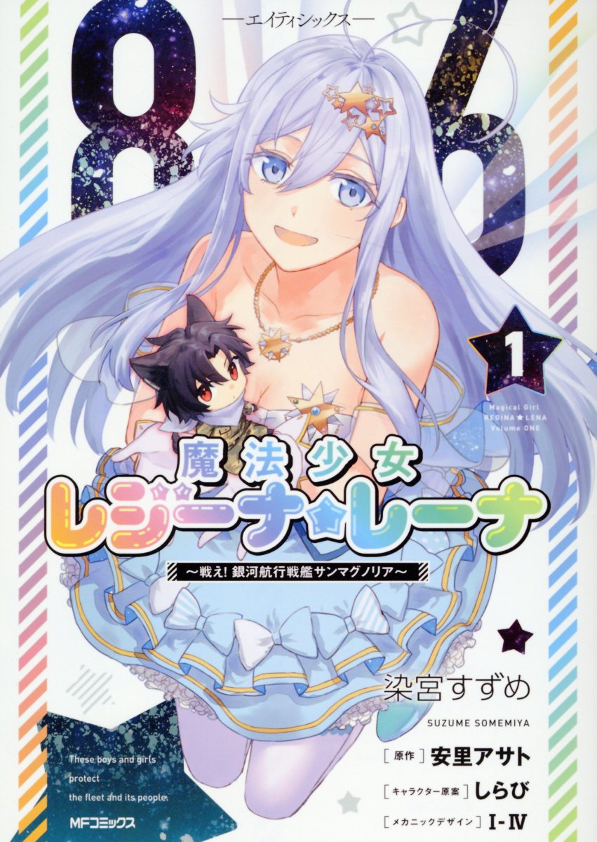 86-エイティシックスー 魔法少女レジーナ☆レーナ 〜戦え！ 銀河航行戦艦サンマグノリア〜の表紙