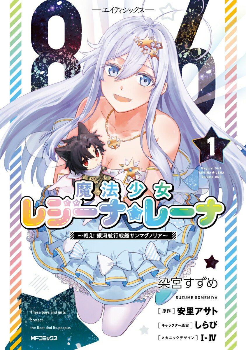 86-エイティシックスー　魔法少女レジーナ☆レーナ　〜戦え！　銀河航行戦艦サンマグノリア〜　1