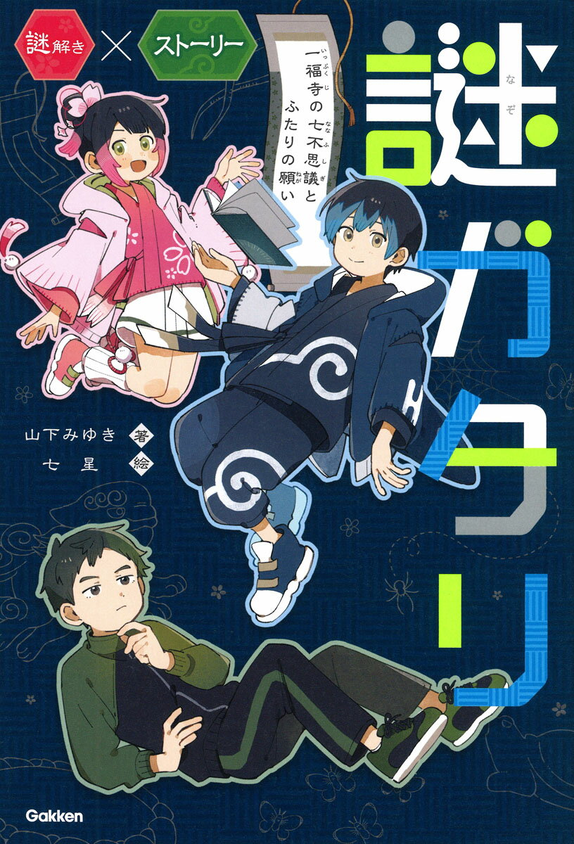 ★謎解き×ストーリー！★

お話を読んで、謎に挑戦。
謎を解くたびに、物語が動き出す。

主人公である、お寺の子「晴空（はるく）」といとこの「さくら」の前に
次々とあらわれる謎。
謎を出しているのは、いったい誰なのか……？

気づけば、ページをめくる手が止まらない。
さあ、きみもいっしょに、謎の世界へ。