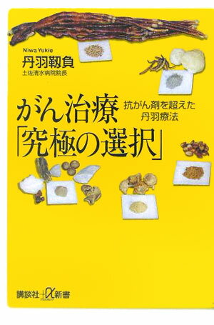 がん治療「究極の選択」 （講談社＋α新書） [ 丹羽 靱負 ]のサムネイル