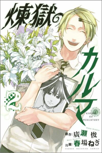 煉獄のカルマ（2）