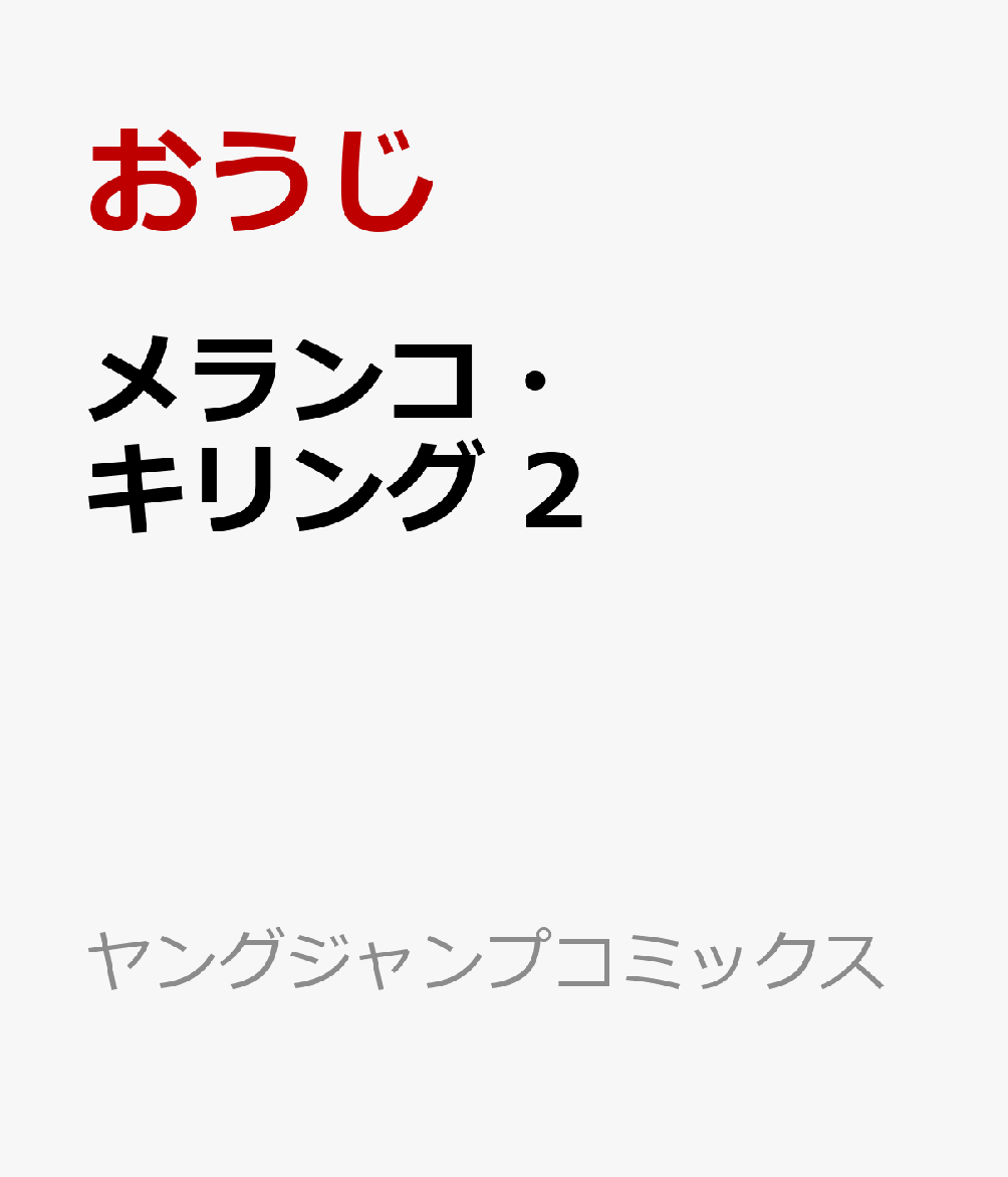 メランコ・キリング　2